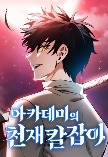 Academy’s Genius Swordmaster นักดาบอัจฉริยะจากอะคาเดมี