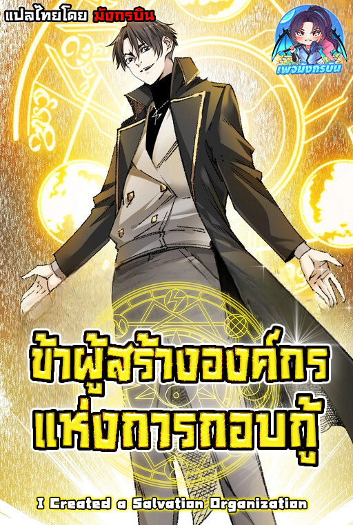 I Created a Salvation Organization ข้าผู้สร้างองค์กรแห่งการกอบกู้