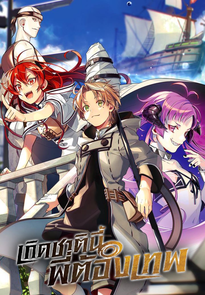 Mushoku Tensei – Isekai Ittara Honki Dasu เกิดชาตินี้พี่ต้องเทพ