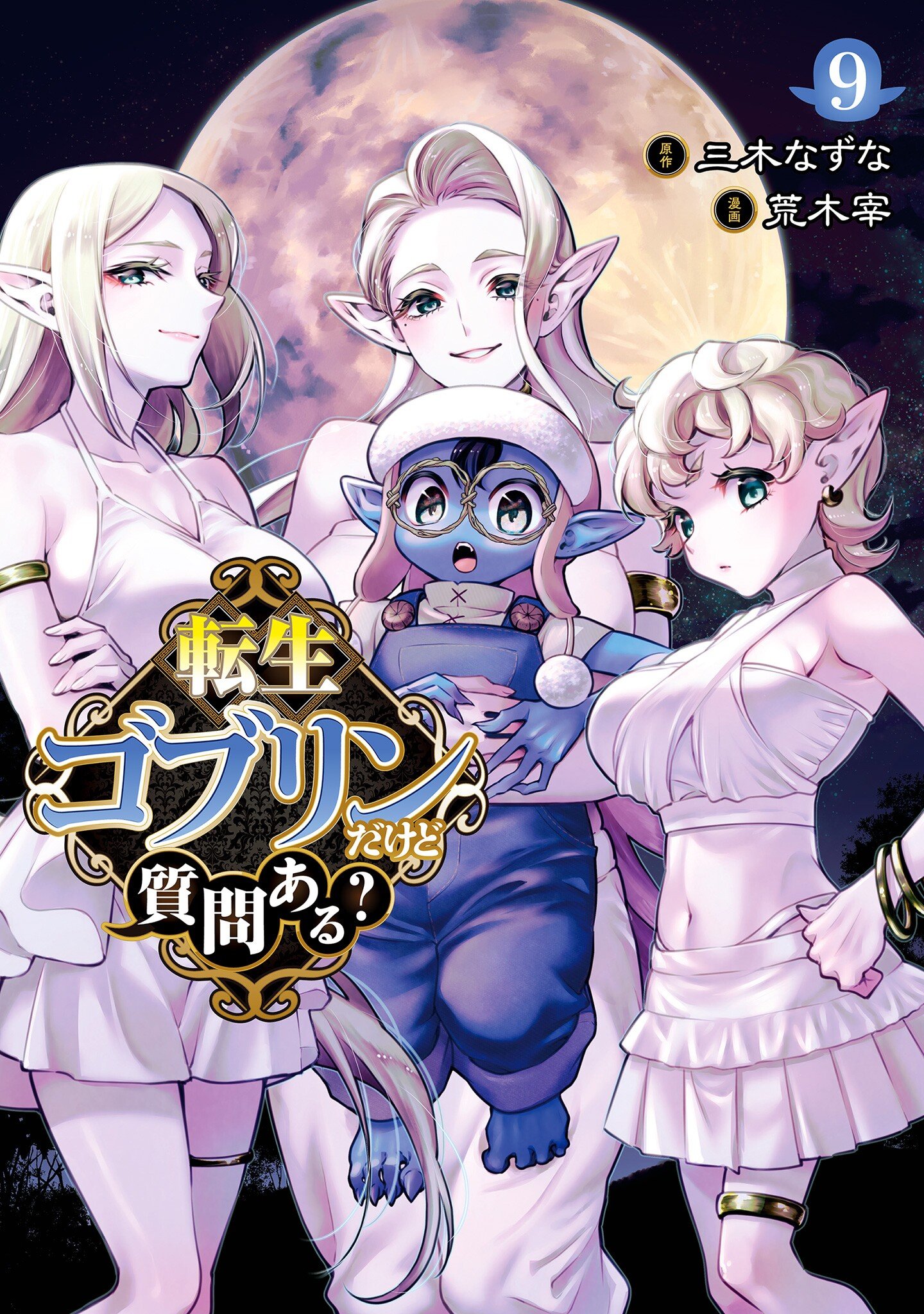 Tensei Goblin Dakedo Shitsumon Aru? เกิดใหม่เป็นก็อบลินแล้วไงมีคำถามอะไรไหม?