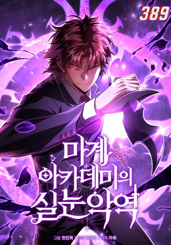 The Fox-Eyed Villain of the Demon Academy เปลี่ยนชะตาวายร้ายแห่งสถาบันปีศาจ