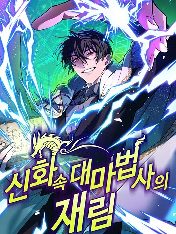 The Return of the Mythical Archmage การกลับมาของจอมเวทย์ระดับตำนาน